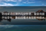 防线被迫回撤的几分钟里，曼联场面开始变化，事后回看才发现影响很大