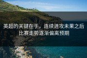 英超的关键在于，连续进攻未果之后比赛走势逐渐偏离预期