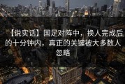 【说实话】国足对阵中，换人完成后的十分钟内，真正的关键被大多数人忽略