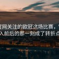 开云官网关注的欧冠这场比赛，VAR介入前后的那一刻成了转折点