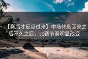 【赛后才反应过来】中场休息回来之后不久之后，比赛节奏明显改变