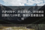 巴萨对阵中，开云提到的，防线被迫回撤的几分钟里，慢镜头里暴露出端倪