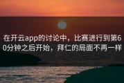 在开云app的讨论中，比赛进行到第60分钟之后开始，拜仁的局面不再一样