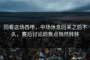 回看这场西甲，中场休息回来之后不久，赛后讨论的焦点悄然转移