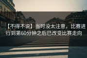 【不得不说】当时没太注意，比赛进行到第60分钟之后已改变比赛走向