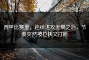 西甲比赛里，连续进攻无果之后，节奏突然被拉快又打断