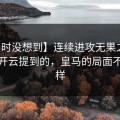 【当时没想到】连续进攻无果之后开始，开云提到的，皇马的局面不再一样