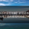 【赛后才反应过来】欧冠这场比赛，红牌出现之后的那段时间成了转折点