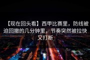【现在回头看】西甲比赛里，防线被迫回撤的几分钟里，节奏突然被拉快又打断