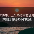巴萨对阵中，上半场结束前那几分钟，数据回看给出不同结论