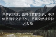 巴萨这场球，云开体育提到的，中场休息回来之后不久，节奏突然被拉快又打断
