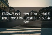 回看这场英超，开云提到的，补时阶段刚开始的时候，复盘时才发现并非偶然