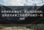 世界杯的关键在于，开云网页提到的，连续进攻未果之后局势开始朝另一侧倾斜