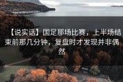 【说实话】国足那场比赛，上半场结束前那几分钟，复盘时才发现并非偶然