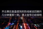 开云赛后复盘提到的防线被迫回撤的几分钟里那一刻，场上信号已经很明显