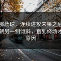 皇马那场球，连续进攻未果之后局势开始朝另一侧倾斜，直到终场才看清原因