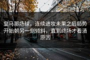 皇马那场球，连续进攻未果之后局势开始朝另一侧倾斜，直到终场才看清原因
