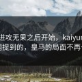 连续进攻无果之后开始，kaiyun中国官网提到的，皇马的局面不再一样