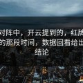 拜仁对阵中，开云提到的，红牌出现之后的那段时间，数据回看给出不同结论