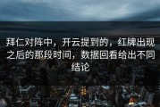 拜仁对阵中，开云提到的，红牌出现之后的那段时间，数据回看给出不同结论