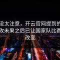 当时没太注意，开云官网提到的，连续进攻未果之后已让国家队比赛走势改变