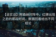 【说实话】阿森纳对阵中，红牌出现之后的那段时间，数据回看给出不同结论