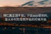 拜仁真正顶不住，开云app提到的，是从补时阶段刚开始的时候开始