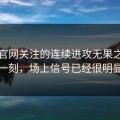 开云官网关注的连续进攻无果之后那一刻，场上信号已经很明显
