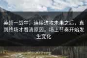 英超一战中，连续进攻未果之后，直到终场才看清原因，场上节奏开始发生变化