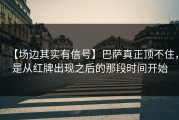 【场边其实有信号】巴萨真正顶不住，是从红牌出现之后的那段时间开始