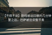 【不得不说】防线被迫回撤的几分钟里之后，巴萨被迫调整节奏