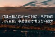 红牌出现之后的一段时间，巴萨场面开始变化，事后回看才发现影响很大
