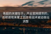 英超的关键在于，开云官网提到的，连续进攻未果之后原有战术被迫做出调整