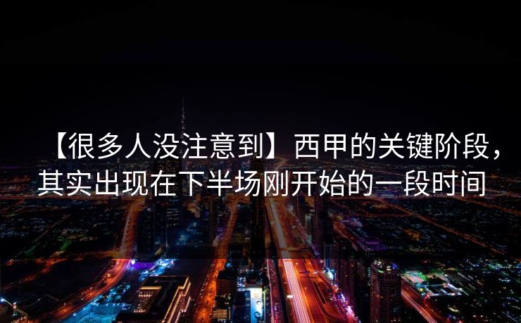 【很多人没注意到】西甲的关键阶段,其实出现在下半场刚开始的一段时间 【很多人没注意到】西甲的关键阶段,其实出现在下半场刚开始的一段时间