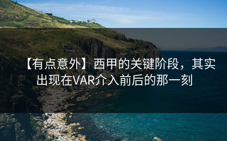 【有点意外】西甲的关键阶段，其实出现在VAR介入前后的那一刻