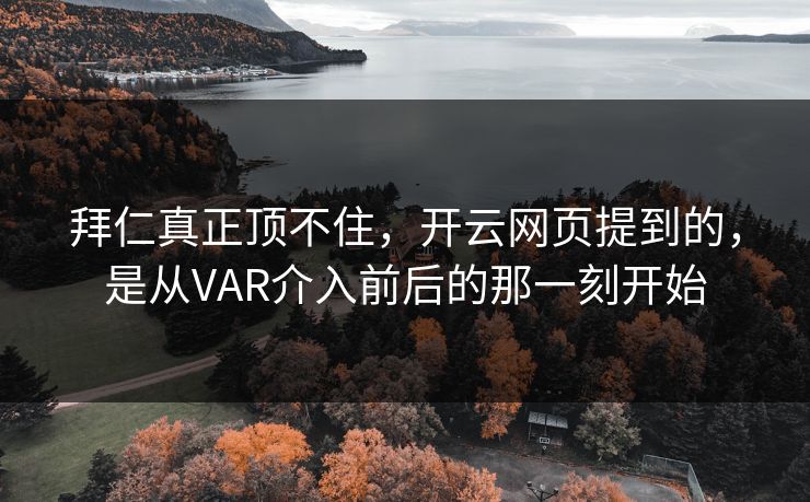 拜仁真正顶不住，开云网页提到的，是从VAR介入前后的那一刻开始